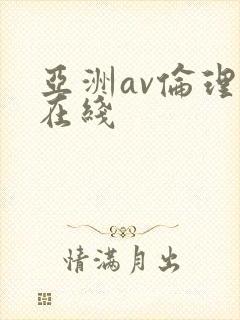 亚洲av伦理片在线