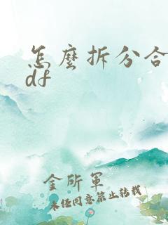 怎么拆分合并pdf