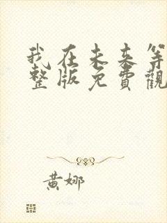 我在未来等你完整版免费观看