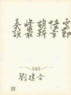 秦峰胡佳云的小说最新章节阅读