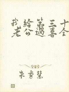 我给第三十八任老公过喜全文阅读