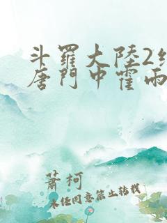 斗罗大陆2绝世唐门中霍雨浩和马小桃