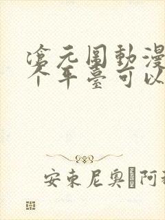 沧元图动漫在哪个平台可以看