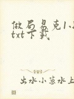 做局易克1小说txt下载