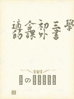 适合初三学生读的课外书