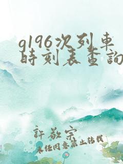 g196次列车时刻表查询