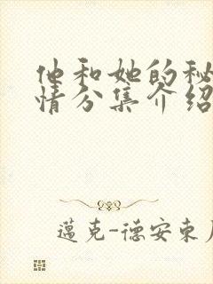 他和她的秘密剧情分集介绍大结局