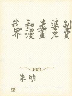我和老婆制霸三界漫画免费阅读