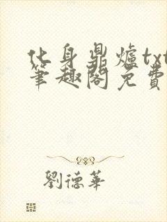 化身鼎炉txt笔趣阁免费阅读
