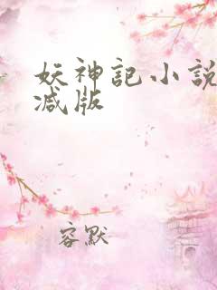 妖神记小说无删减版