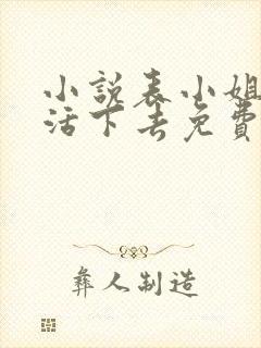 小说表小姐只想活下去免费阅读