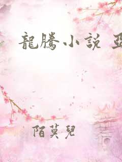 龙腾小说 亚洲