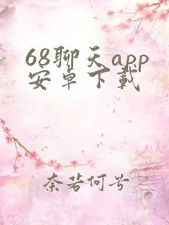68聊天app安卓下载