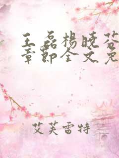 王磊杨晓芬最新章节全文免费阅读小说