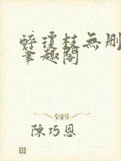 醉琼枝无删减版笔趣阁