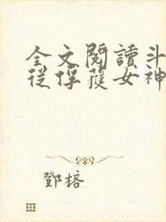 全文阅读斗罗:从俘获女神开始无敌