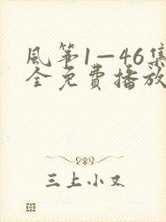 风筝1—46集全免费播放高清