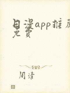 日漫app推荐免费