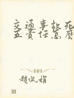 交通事故死人五五责任怎么赔偿