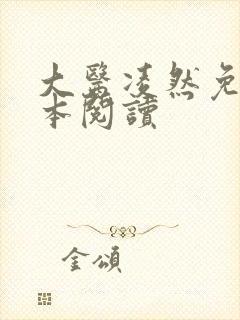 大医凌然免费全本阅读