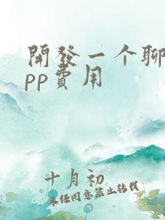 开发一个聊天app费用