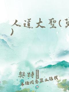 人道大圣(莫默)