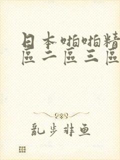 日本啪啪精品一区二区三区