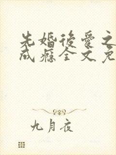 先婚后爱之宠妻成瘾全文免费阅读