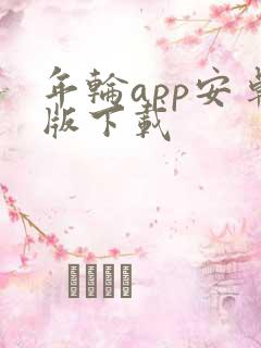 年轮app安卓版下载