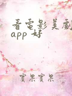 看电影美剧哪个app 好