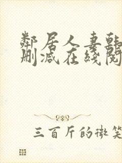 邻居人妻韩漫无删减在线阅读
