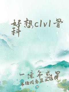 好想c1v1骨科
