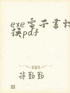 exe电子书转换pdf