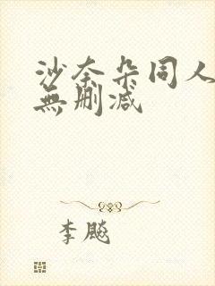 沙奈朵同人漫画无删减