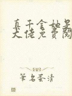 真千金她是全能大佬免费阅读免费