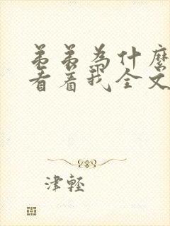 弟弟为什么这么看着我全文免费阅读