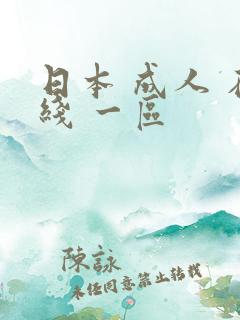 日本 成人 在线 一区