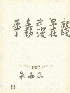 原来我早就无敌了动漫在线观看