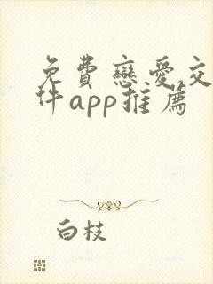 免费恋爱交友软件app推荐