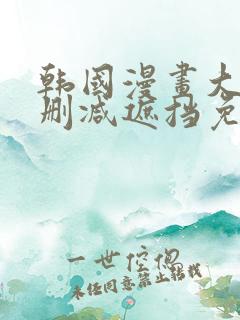 韩国漫画大全无删减遮挡免费