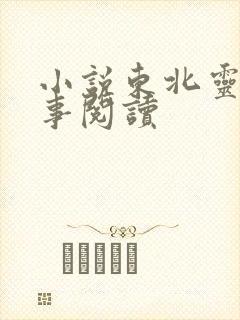 小说东北灵异诡事阅读
