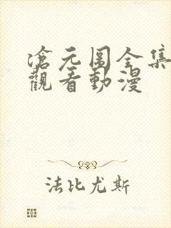 沧元图全集免费观看动漫