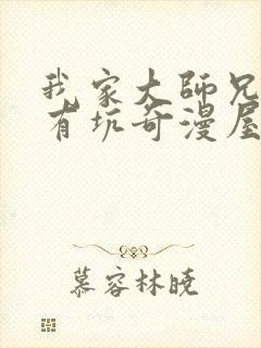 我家大师兄脑子有坑奇漫屋