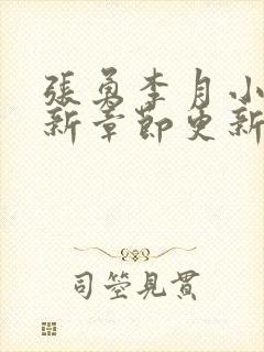 张勇李月小说最新章节更新免费阅读