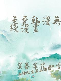 免费韩漫无遮在线漫画