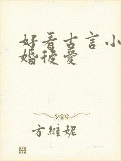 好看古言小说先婚后爱