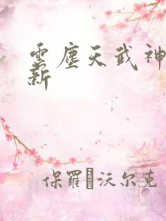 云尘天武神帝最新