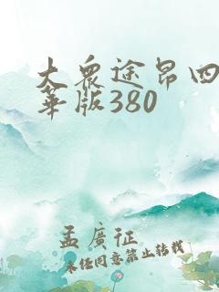 大众途昂四驱豪华版380