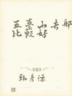 五台山去哪里玩比较好