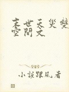 末世天灾双男主空间文